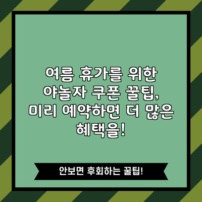 여름 휴가를 위한 야놀자 쿠폰 꿀팁, 미리 예약하면 더 많은 혜택을!
