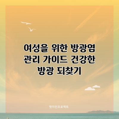 여성을 위한 방광염 관리 가이드: 건강한 방광 되찾기