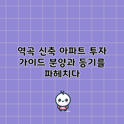 역곡 신축 아파트 투자 가이드: 분양과 등기를 파헤치다