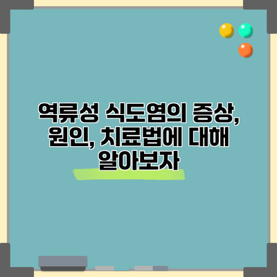 역류성 식도염의 증상, 원인, 치료법에 대해 알아보자