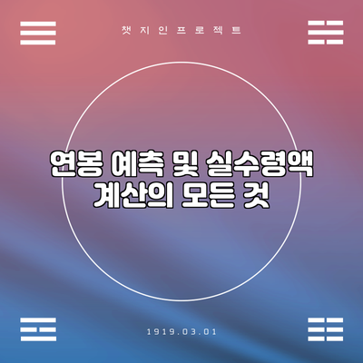 연봉 예측 및 실수령액 계산의 모든 것