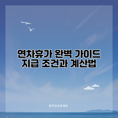 연차휴가 완벽 가이드: 지급 조건과 계산법