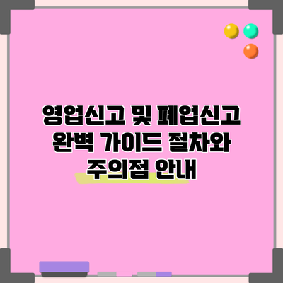 영업신고 및 폐업신고 완벽 가이드: 절차와 주의점 안내