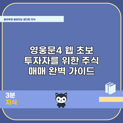 영웅문4 웹: 초보 투자자를 위한 주식 매매 완벽 가이드
