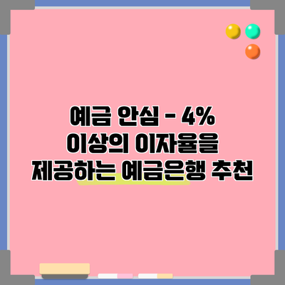 예금 안심 - 4% 이상의 이자율을 제공하는 예금은행 추천