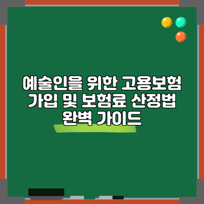 예술인을 위한 고용보험 가입 및 보험료 산정법 완벽 가이드