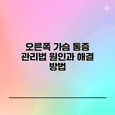 오른쪽 가슴 통증 관리법: 원인과 해결 방법