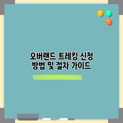 오버랜드 트레킹 신청 방법 및 절차 가이드