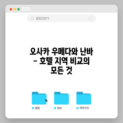 오사카 우메다와 난바 - 호텔 지역 비교의 모든 것