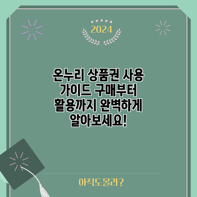온누리 상품권 사용 가이드: 구매부터 활용까지 완벽하게 알아보세요!
