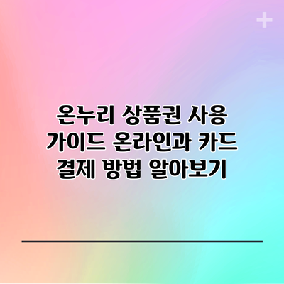 온누리 상품권 사용 가이드: 온라인과 카드 결제 방법 알아보기