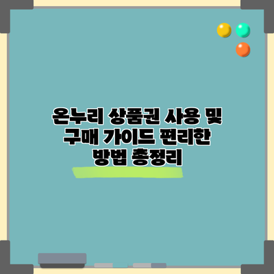 온누리 상품권 사용 및 구매 가이드: 편리한 방법 총정리