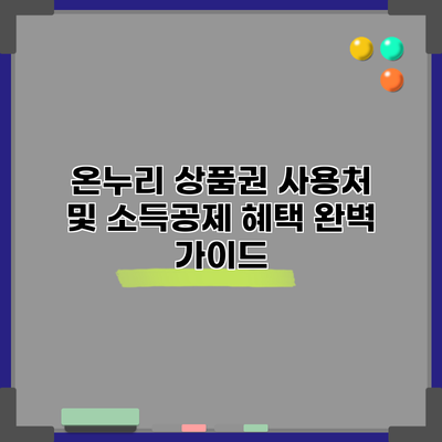 온누리 상품권 사용처 및 소득공제 혜택 완벽 가이드