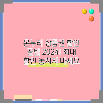 온누리 상품권 할인 꿀팁 2024! 최대 할인 놓치지 마세요