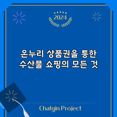 온누리 상품권을 통한 수산물 쇼핑의 모든 것