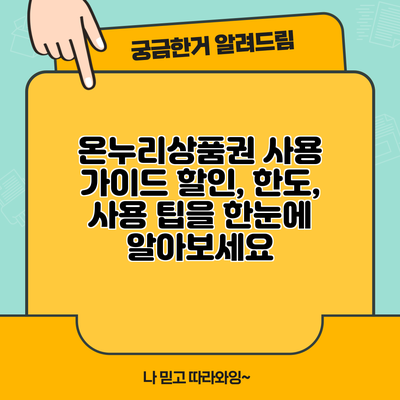 온누리상품권 사용 가이드: 할인, 한도, 사용 팁을 한눈에 알아보세요