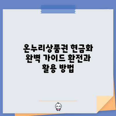 온누리상품권 현금화 완벽 가이드: 환전과 활용 방법