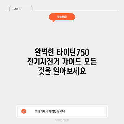 완벽한 타이탄750 전기자전거 가이드: 모든 것을 알아보세요