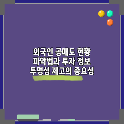 외국인 공매도 현황 파악법과 투자 정보 투명성 제고의 중요성