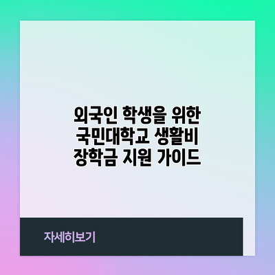 외국인 학생을 위한 국민대학교 생활비 장학금 지원 가이드
