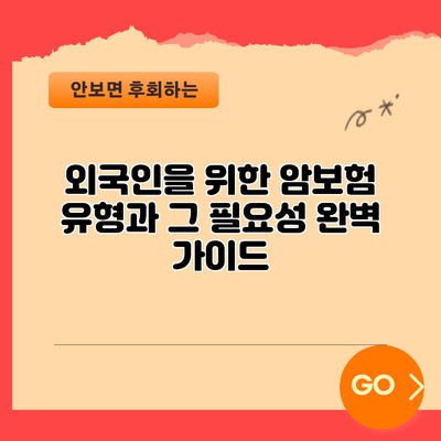 외국인을 위한 암보험 유형과 그 필요성 완벽 가이드
