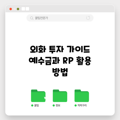 외화 투자 가이드: 예수금과 RP 활용 방법
