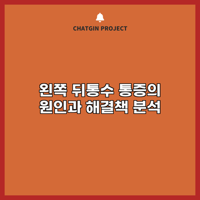 왼쪽 뒤통수 통증의 원인과 해결책 분석