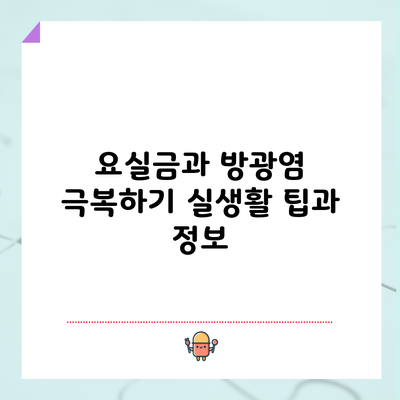 요실금과 방광염 극복하기: 실생활 팁과 정보