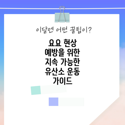 요요 현상 예방을 위한 지속 가능한 유산소 운동 가이드