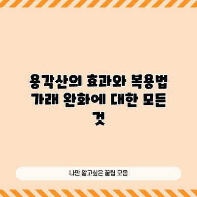 용각산의 효과와 복용법: 가래 완화에 대한 모든 것