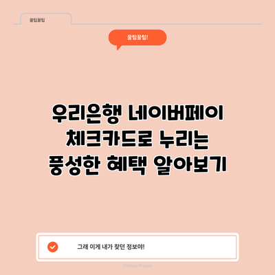 우리은행 네이버페이 체크카드로 누리는 풍성한 혜택 알아보기