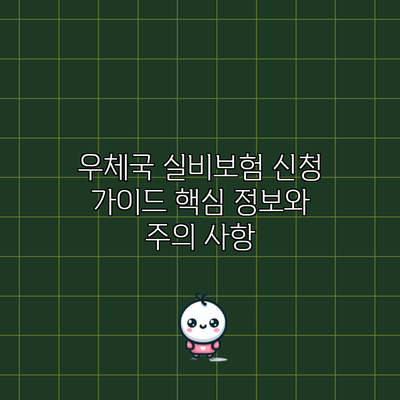 우체국 실비보험 신청 가이드: 핵심 정보와 주의 사항