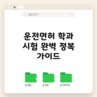 운전면허 학과 시험 완벽 정복 가이드