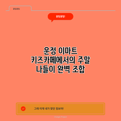 운정 이마트 키즈카페에서의 주말 나들이 완벽 조합