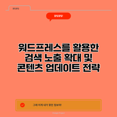 워드프레스를 활용한 검색 노출 확대 및 콘텐츠 업데이트 전략