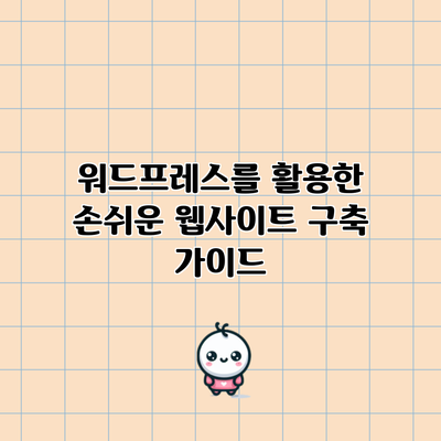 워드프레스를 활용한 손쉬운 웹사이트 구축 가이드