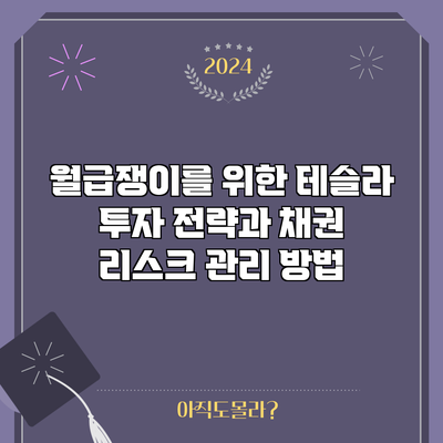 월급쟁이를 위한 테슬라 투자 전략과 채권 리스크 관리 방법
