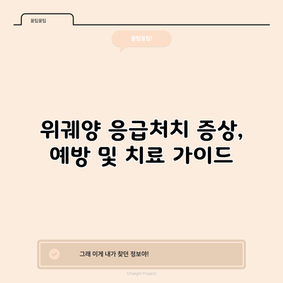 위궤양 응급처치: 증상, 예방 및 치료 가이드