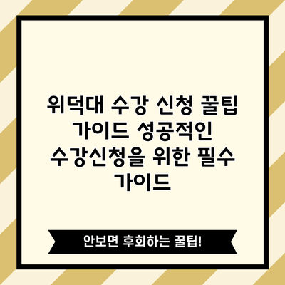 위덕대 수강 신청 꿀팁 가이드: 성공적인 수강신청을 위한 필수 가이드