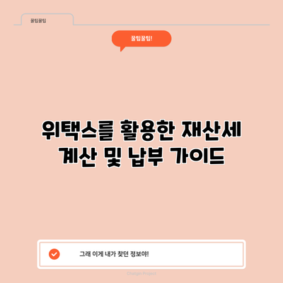 위택스를 활용한 재산세 계산 및 납부 가이드