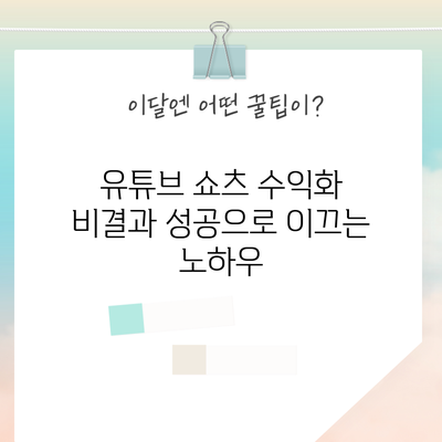 유튜브 쇼츠 수익화 비결과 성공으로 이끄는 노하우