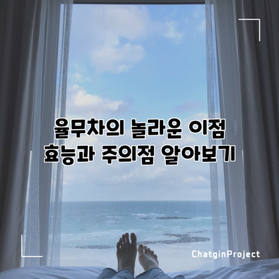 율무차의 놀라운 이점: 효능과 주의점 알아보기