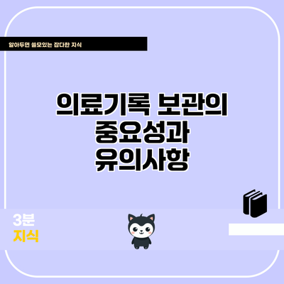 의료기록 보관의 중요성과 유의사항