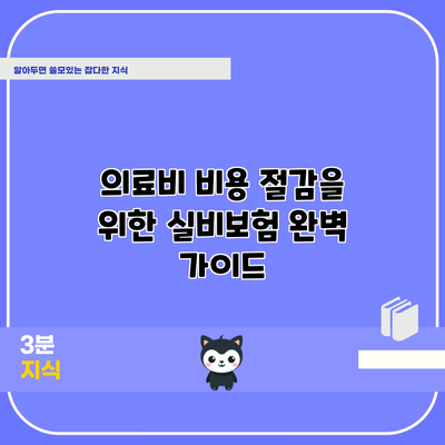 의료비 비용 절감을 위한 실비보험 완벽 가이드