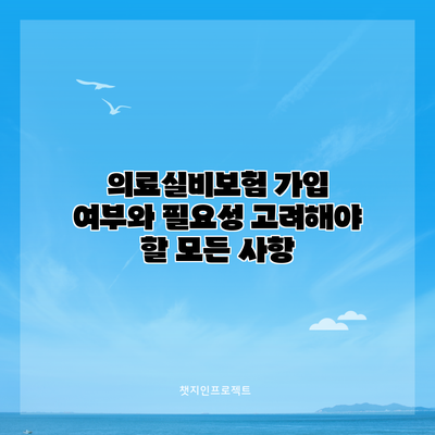의료실비보험 가입 여부와 필요성: 고려해야 할 모든 사항