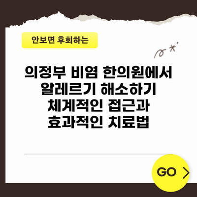 의정부 비염 한의원에서 알레르기 해소하기: 체계적인 접근과 효과적인 치료법