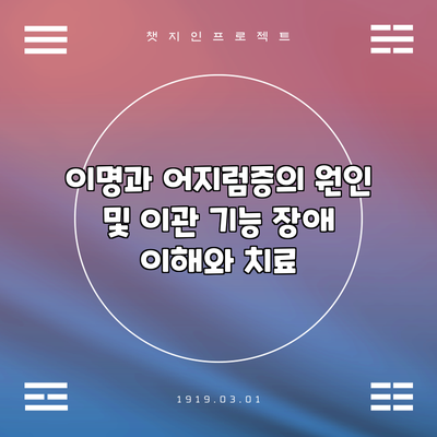 이명과 어지럼증의 원인 및 이관 기능 장애 이해와 치료