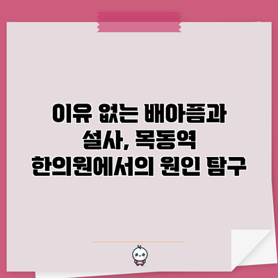 이유 없는 배아픔과 설사, 목동역 한의원에서의 원인 탐구