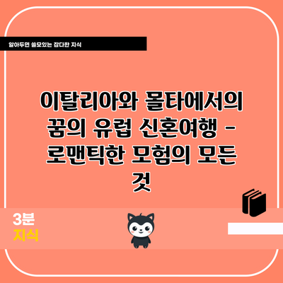 이탈리아와 몰타에서의 꿈의 유럽 신혼여행 - 로맨틱한 모험의 모든 것