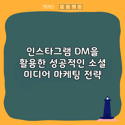 인스타그램 DM을 활용한 성공적인 소셜 미디어 마케팅 전략